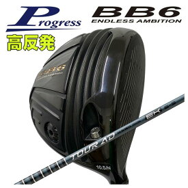 【特注】Progress プログレスBB6 高反発 ドライバーグラファイトデザイン ツアーAD EK シャフト