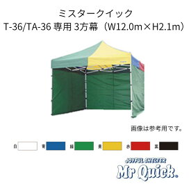 ミスタークイック T-36/TA-36用3方幕 W12m×H2.1m 横幕 Mr Quick イベントテント クイックテント 埼玉通商
