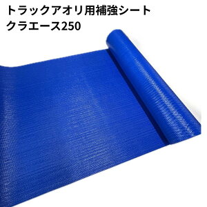�N���G�[�X250 �g���b�N�A�I���p�⋭�V�[�g t2.3mm ��815mm×30m�� ���[���̔� �_���v�V�[�g �A�I���V�[�g �T�j�[�z�[�X �R�{���[���V�[�g �_���v�ב�V�[�g �N�����v���X�`�b�N�X