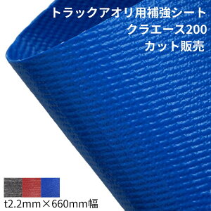 �N���G�[�X200 �g���b�N�p�A�I���V�[�g t2.2mm ��660mm �ؔ��� �J�b�g�̔� �_���v�V�[�g �A�I���V�[�g �T�j�[�z�[�X �R�{���[���V�[�g �_���v�ב�V�[�g �N�����v���X�`�b�N�X �ǂ�悯