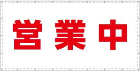 営業中シート W1.8m×H0.9m ターポリン 防炎 足場シート 足場幕 営業中シート ターポリン幕 改修 工事 国産生地 W1800 H900