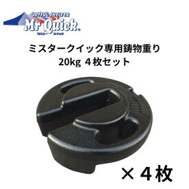 ミスタークイック 鋳物重り 20kg 4枚セット Mr Quick 風対策 テント ウエイト クイックテント 重り 錘 埼玉通商