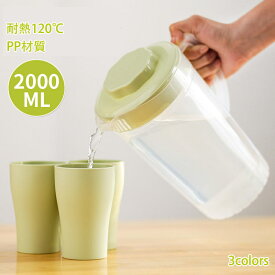 冷水筒 耐熱 ピッチャー 2リットル 2L 洗いやすい プラスチック おしゃれ 麦茶ポット 水差し 新生活 洗いやすい 麦茶ポット ドリンク