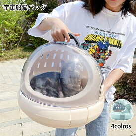 宇宙船猫バッグ おでかけネコベッド メッシュペットキャリー 高通気性 持ち運びに便利 かわいい オシャレペットバッグ お出かけ