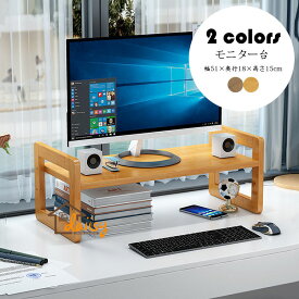 【送料無料】幅51×奥行18×高さ15cm モニター台 机上ラック キーボード収納 液晶モニタースタンド PCラック 高さ調整 デスク収納 机上台 パソコン台 卓上 デスクラック 作業台 在宅 テレワーク おしゃれ 便利 選べる2色