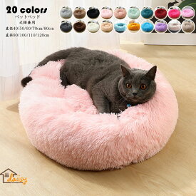 直径40cm ペットベッド 犬猫 ペット用品 ふわふわ クッション 犬 猫ベッド ペット用ベッド寝袋 子犬 猫用 ペットクッション 寝床 キャットベッド ペットソファ オールシーズン ぐっすり眠れる 寒さ対策 保温防寒 暖かい 冬ふかふか マット モコモコ かわいい 洗える 全20色