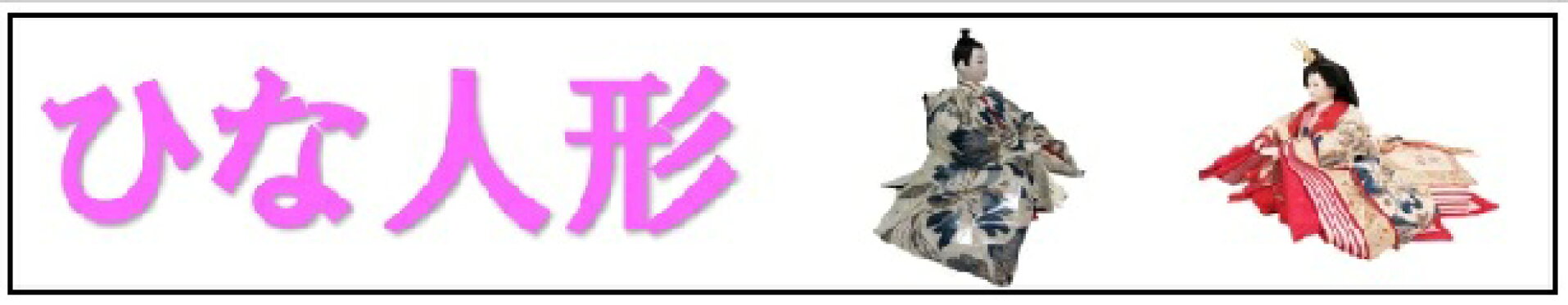 ひな人形