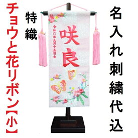 チョウと花リボン【小】 刺繍名前旗飾り 名前旗 命名旗 刺繍 小 ひなまつり 女の子名前旗