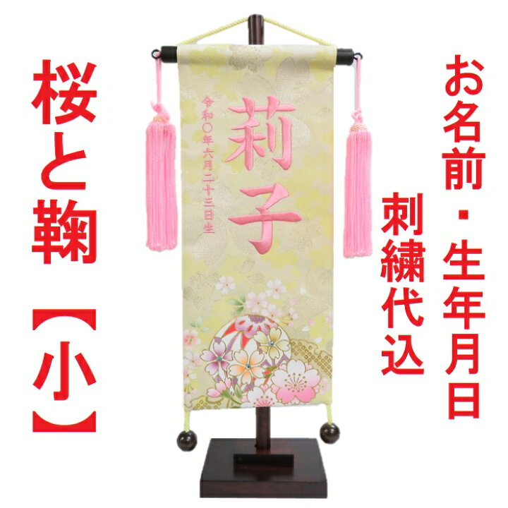 楽天市場 桜と鞠 小 刺繍名前旗飾り 名前旗 命名旗 刺繍 小 ひなまつり 女の子名前旗 京丸人形会館