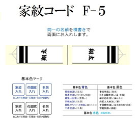 2.5mから10m F-5 家紋 花個紋 お名前 入れ 鯉のぼり用 こいのぼり