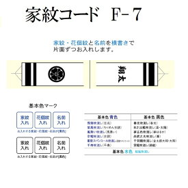 2.5mから10m F-7 家紋 花個紋 お名前 入れ 鯉のぼり用 こいのぼり