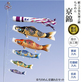 献上手染友禅之鯉 ちりめん京錦 1m 単品 徳永鯉のぼり こいのぼり