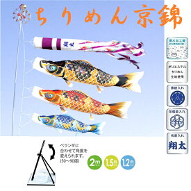 献上手染友禅之鯉 ちりめん京錦 2m プレミアムベランダセット 徳永鯉のぼり こいのぼり