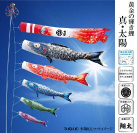 黄金の輝き鯉 真・太陽 4m 6点 徳永鯉のぼり こいのぼり 大型セット 庭用 庭