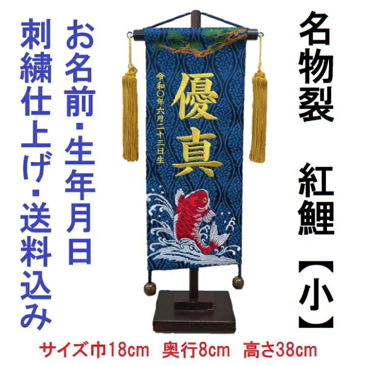 楽天市場 名物裂 紅鯉 藍色 小 刺繍名前旗飾り 名前旗 命名旗 刺繍 小 端午の節句 男の子名前旗 京丸人形会館 楽天市場 名物裂 紅鯉 藍色 小 刺繍名前旗飾り 名前旗 命名旗 刺繍 小 端午の節句 男の子名前旗 京丸人形会館
