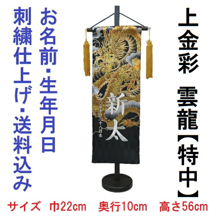 楽天市場】上金彩 雲龍 黒色【特中】 刺繍名前旗飾り 名前旗 命名旗 