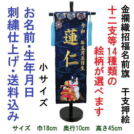 金襴織 干支アップリケ 紺色【小】 刺繍名前旗飾り 名前旗 命名旗 刺繍 小 端午の節句 男の子名前旗