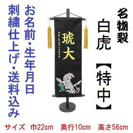 名物裂 白虎 黒色【特中】 刺繍名前旗飾り 名前旗 命名旗 刺繍 小 端午の節句 男の子名前旗