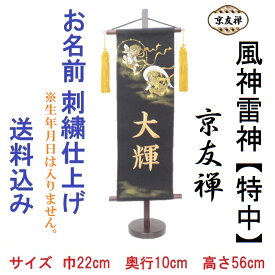 京友禅 風神雷神 黒色【特中】 刺繍名前旗飾り 名前旗 命名旗 刺繍 特中 端午の節句 男の子名前旗