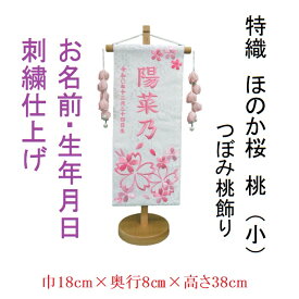 ほのか桜 桃【小】 刺繍名前旗飾り 名前旗 命名旗 刺繍 小 ひなまつり 女の子名前旗