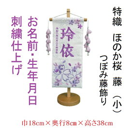 ほのか桜 藤【小】 刺繍名前旗飾り 名前旗 命名旗 刺繍 小 ひなまつり 女の子名前旗