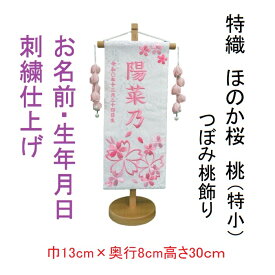 ほのか桜 桃【特小】 刺繍名前旗飾り 名前旗 命名旗 刺繍 特小 ひなまつり 女の子名前旗