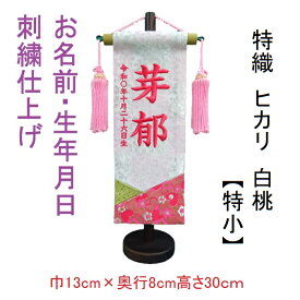 ひかり 白桃色 【特小】 刺繍名前旗飾り 名前旗 命名旗 刺繍 特小 ひなまつり 女の子名前旗