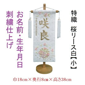 桜リース サクラリース 白 【小】 刺繍名前旗飾り 名前旗 命名旗 刺繍 小 ひなまつり 女の子名前旗 送料無料