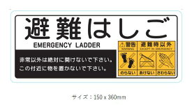 避難はしごステッカー 5枚セット サイズ150x360mm 工事現場 バルコニー 白塩ビ 大華物産