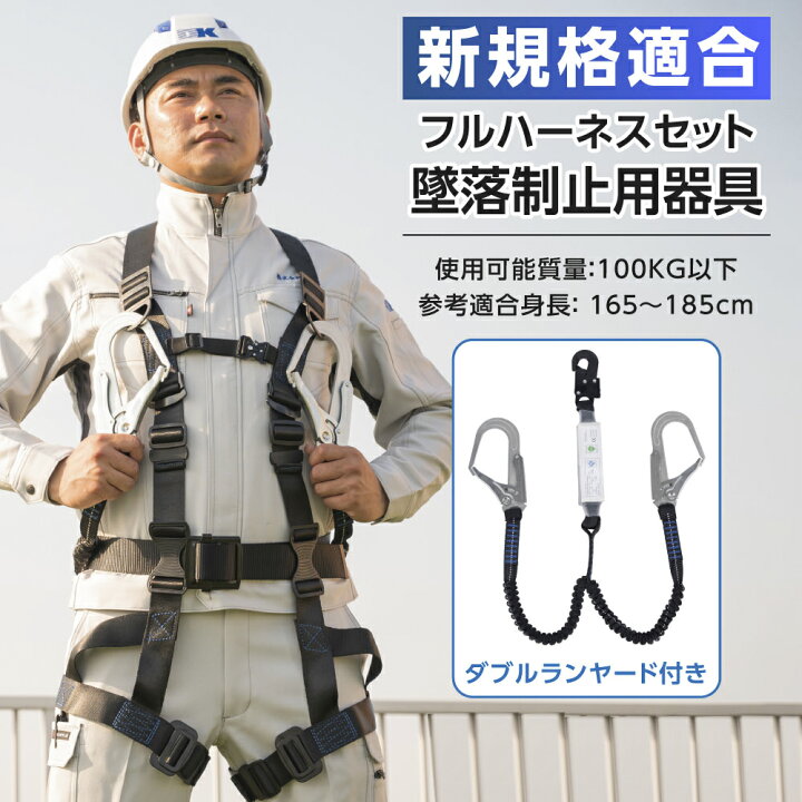 楽天市場】【新規格適合】 墜落制止用器具 フルハーネスセット 産業 