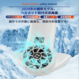 ヘルメットファン 多機能ヘルメットファン作業用 防暑対策 業務用 涼しい風 扇風 通風 体温調節 空調風量 換気 調節 切り替え 強弱 送風 ヘルメット 軽量