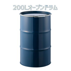 ドラム缶 200L オープンタイプ(内装無し) 【色指定不可】【送料無料】(北海道・沖縄・離島は除く)