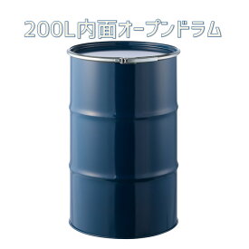 ドラム缶 200L オープンタイプ(内面塗装) 【色指定不可】【送料無料】(北海道・沖縄・離島は除く)