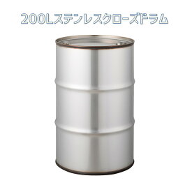 ステンレス ドラム缶 200L クローズタイプ 【送料無料】(北海道・沖縄・離島は除く)