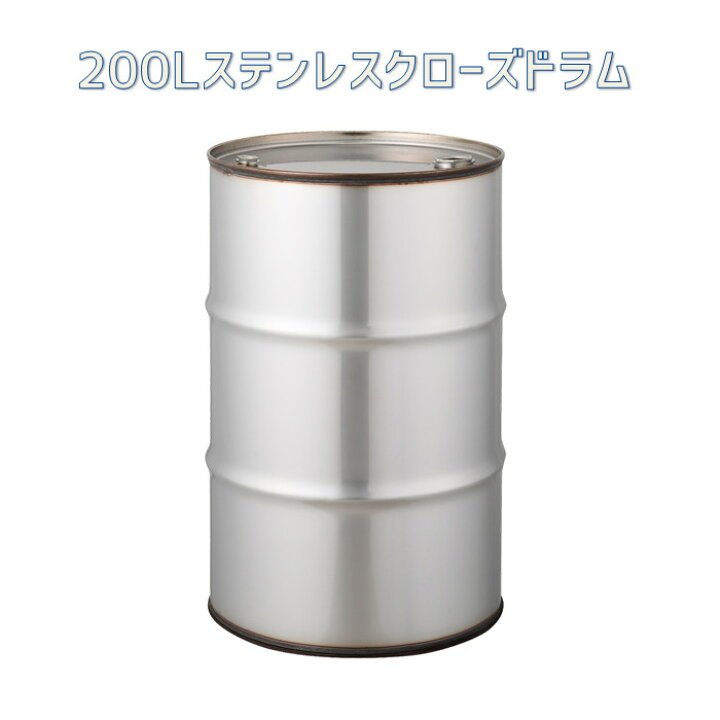 楽天市場】ステンレス ドラム缶 200L クローズタイプ 【送料無料 