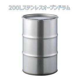 ステンレス ドラム缶 200L オープンタイプ 【送料無料】(北海道・沖縄・離島は除く)