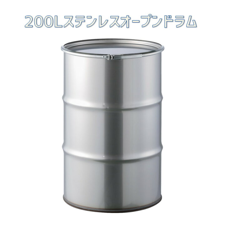 楽天市場】ステンレス ドラム缶 200L オープンタイプ 【送料無料  