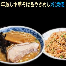 【冷凍便】年末Bセット 年越し中華そば 大貫本店 創業大正元年（1912） 100年熟成追い足し醤油ダレ 中華そば4食+おまけ麺1玉+真空やきめし4人前 自家製足踏たまご麺 尼崎 醤油ラーメン お取り寄せ 詰め合わせ ラーメンセット ストレートスープ ギフト お歳暮