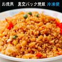 【冷凍便】真空パックミニ お徳用焼飯 12食入 大貫本店 創業大正元年 100年熟成追い足し醤油ダレ （当店ミニサイズ相…