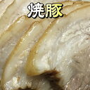焼豚 大貫本店 創業大正元年（1912） 100年熟成追い足し醤油ダレ 手作り 尼崎 お取り寄せ チャーシュー 人気 真空パック スライス ギフト 叉焼 豚バラ肉 約250g お歳暮 お中元 おつまみ お惣菜 キャンプ飯 車中泊 要冷蔵 冷凍可能 旅のお供 便利 母の日 父の日
