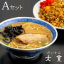 Aセット 大貫本店 創業大正元年（1912） 100年熟成追い足し醤油ダレ 中華そば2食+名物やきめし（小）2食 四代続く伝統…