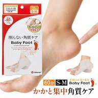 ベビーフット かかと用 60分 (S-Mサイズ) かかとケア 部分用 足裏角質 パック かかと 角質除去 角質取り …