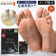 お得な 2個セット男性用 ベビーフット メンズ (30cmまで) かかとケア 足裏角質 パック かかと 角質 角質…