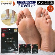 お得な 4個セット 男性用 ベビーフット メンズ (30cmまで) かかとケア足裏角質 パック かかと 角質除去 …
