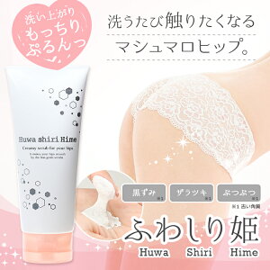 楽天市場 訳アリ 訳あり パッケージ不良のため10 Off ふわしり姫 スクラブ クリームスクラブ リベルタ お尻 黒ずみ ぶつぶつ ブツブツ ざらざら ザラザラ ざらつき クリーム ふわふわ おしり マシュマロヒップ 姫シリーズ Himecoto 代官山お買い物通り