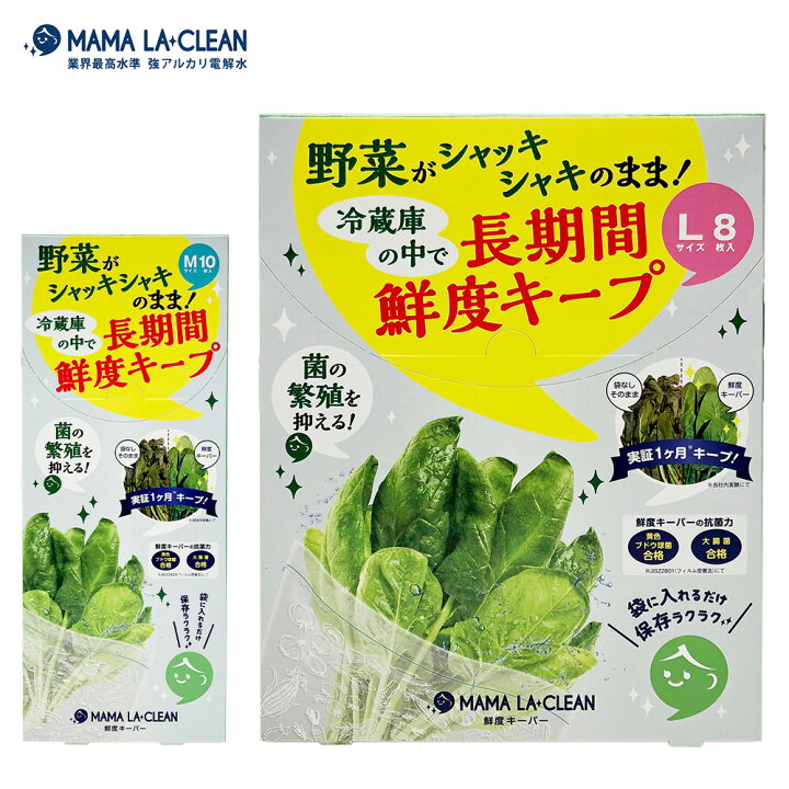 楽天市場 野菜保存袋 ママラクリーン 鮮度キーパーm10枚 L８枚セット 新鮮袋 フリーザーバッグ 野菜 果物 保存 食品保存 鮮度保持 保存袋 冷凍 エコ 洗って使える チャック付き 食品ロス フードロス 代官山お買い物通り