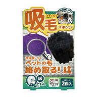 Qとくん 吸毛スポンジ 洗濯機 に 入れるだけ 衣類の ペットの 抜け毛の 付着 を 予防 洗濯物 に 毛が 付…
