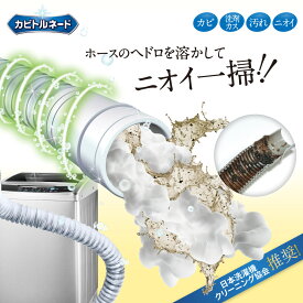 カビトルネード ダイナマイトバブル 排水ホースクリーナー 塩素タイプ お湯 発泡 排水ホースの洗浄 日本洗濯機クリーニング協会推奨品 リベルタ