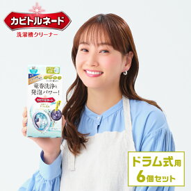 カビトルネードNeo 洗濯槽クリーナー ドラム式用 6個セット 掃除 かび カビ取り カビ取り剤 カビ対策 洗濯機 洗濯槽 洗たく槽クリーナー 洗たく槽 大掃除 洗濯槽のカビ取り剤 洗濯槽掃除 酸素系 時短 パナソニック Panasonic 日立 リベルタ