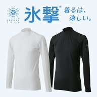 氷撃 フリーズテック ホンマでっか 汗をかくほど涼しいTシャツ 長袖 シャツ ローネック LIDEF ひんやり …